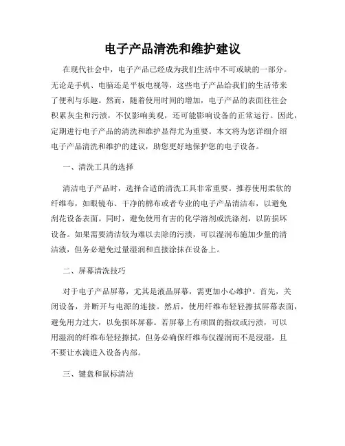 电子产品清洗和维护建议