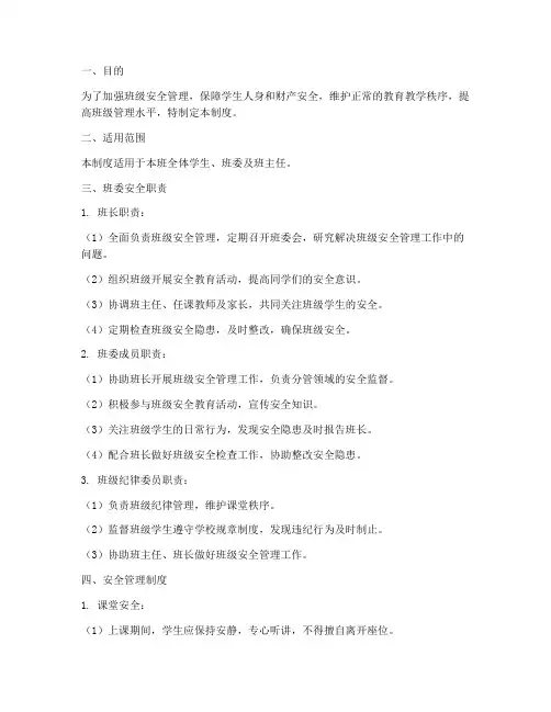 班委安全管理制度及职责
