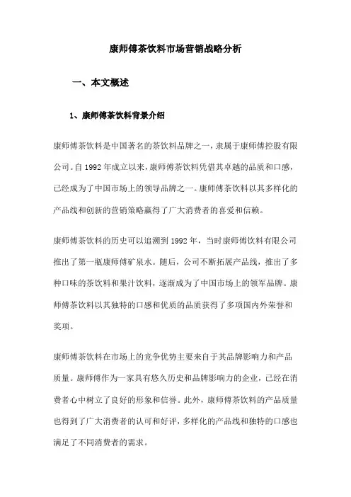 康师傅茶饮料市场营销战略分析