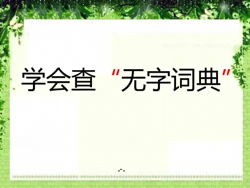 《学会查无字词典》2PPT课件