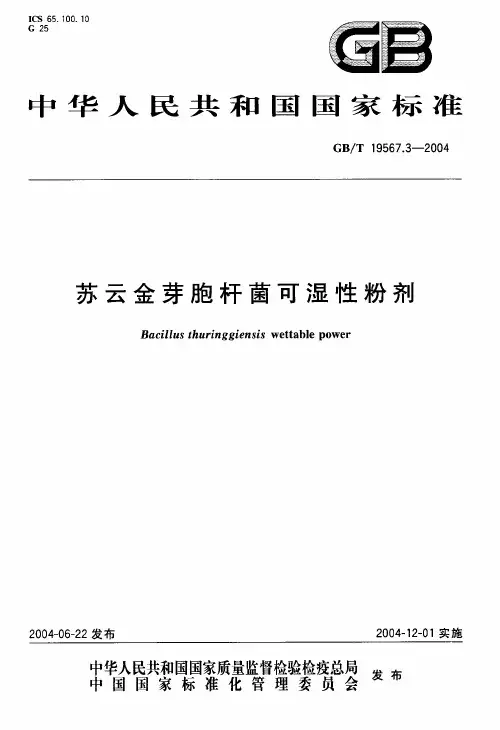 21947019567.3-2004苏云金芽胞杆菌可湿性粉剂