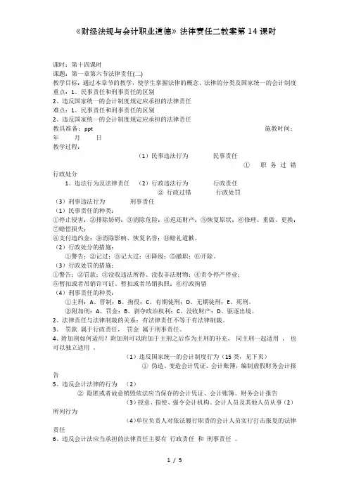《财经法规与会计职业道德》法律责任二教案第14课时
