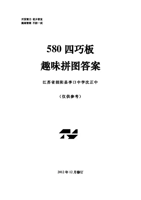 580四巧板趣味拼图答案