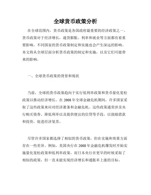 全球货币政策分析