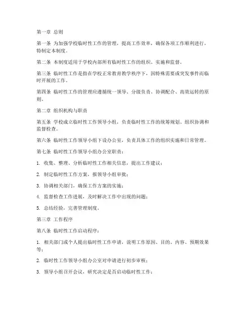 学校临时性工作管理制度