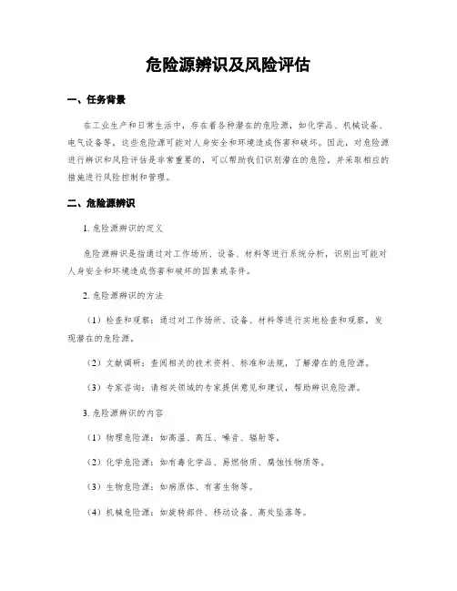 危险源辨识及风险评估