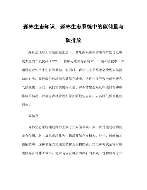 森林生态知识：森林生态系统中的碳储量与碳排放