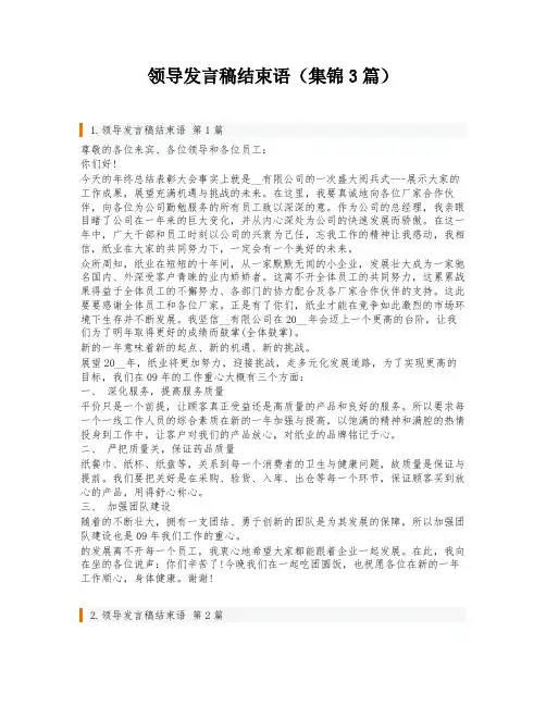 领导发言稿结束语(集锦3篇)