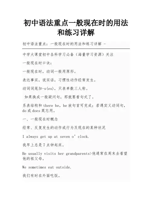 初中语法重点一般现在时的用法和练习详解