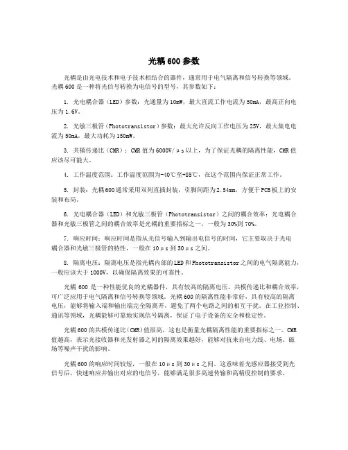 光耦600参数