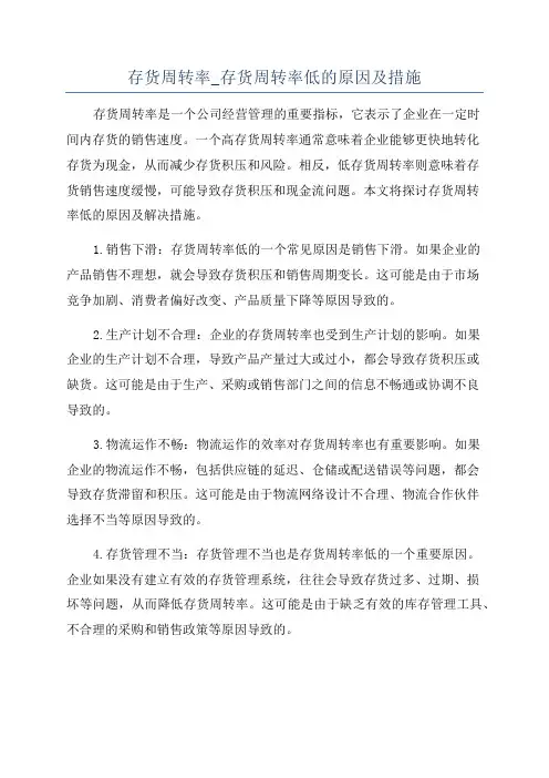 存货周转率_存货周转率低的原因及措施