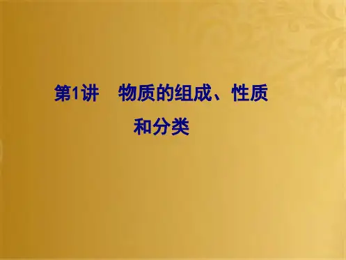 高考化学一轮复习 第2章 化学物质及其变化 第1讲 物质的组成、性质和分类课件(共61张PPT)