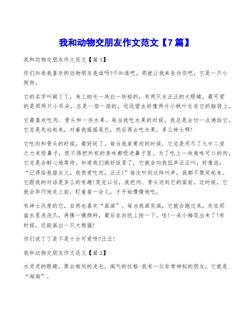 我和动物交朋友作文范文【7篇】