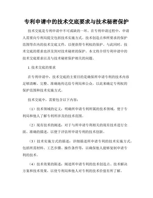 专利申请中的技术交底要求与技术秘密保护
