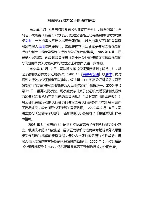 强制执行效力公证的法律依据