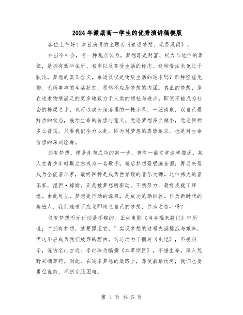 2024年激励高一学生的优秀演讲稿模版(3篇)