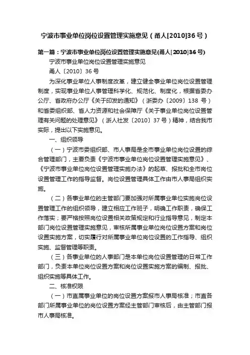 宁波市事业单位岗位设置管理实施意见（甬人[2010]36号）