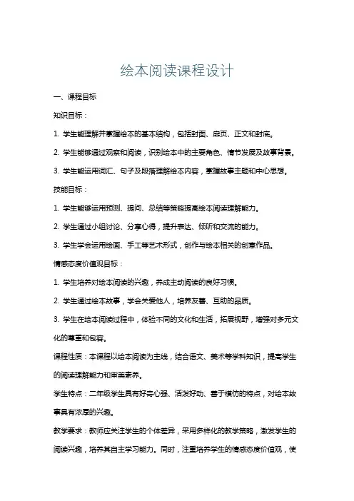 绘本阅读课程设计