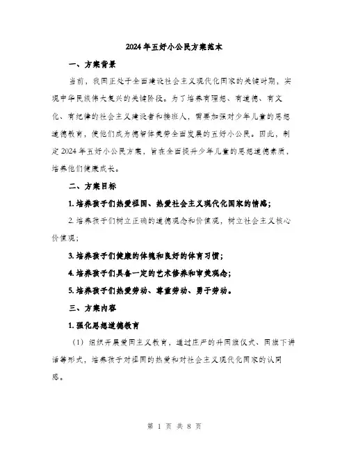 2024年五好小公民方案范本(三篇)