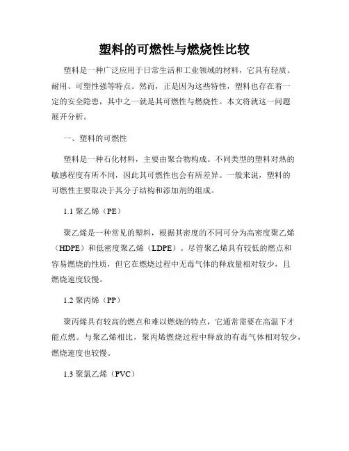 塑料的可燃性与燃烧性比较