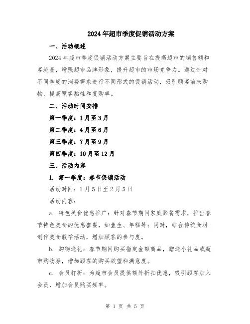 2024年超市季度促销活动方案