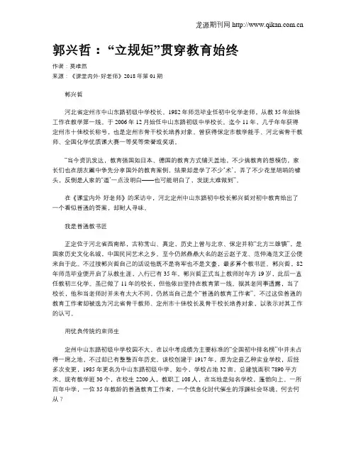 郭兴哲： “立规矩”贯穿教育始终