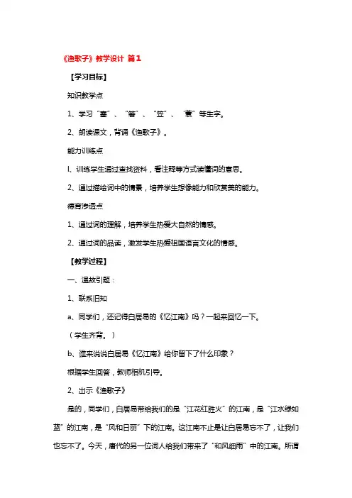 《渔歌子》省级优秀教学设计4篇