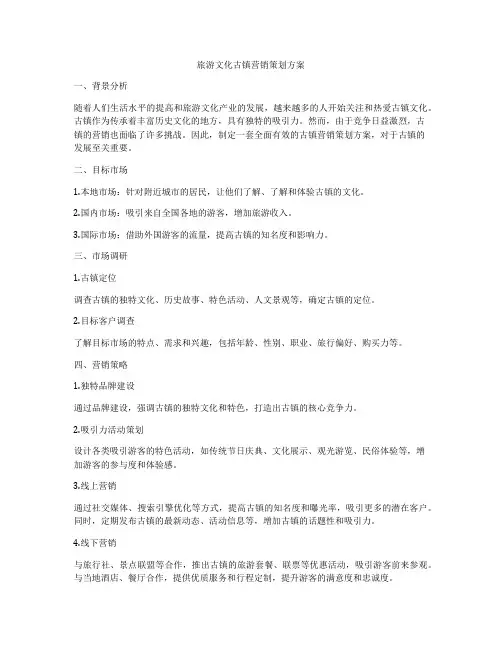 旅游文化古镇营销策划方案