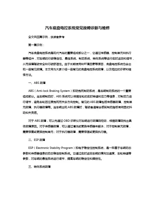 汽车底盘电控系统常见故障诊断与维修