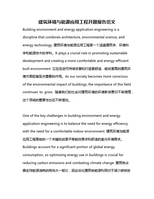 建筑环境与能源应用工程开题报告范文