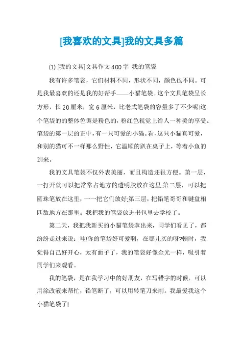 [我喜欢的文具]我的文具多篇