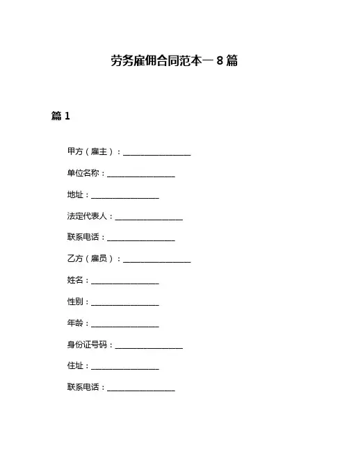 劳务雇佣合同范本一8篇