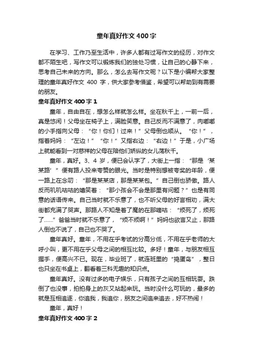 童年真好作文400字