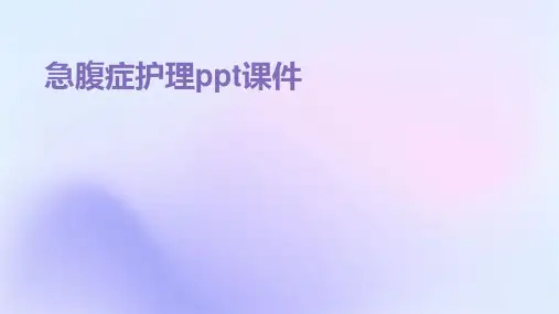 急腹症护理ppt课件