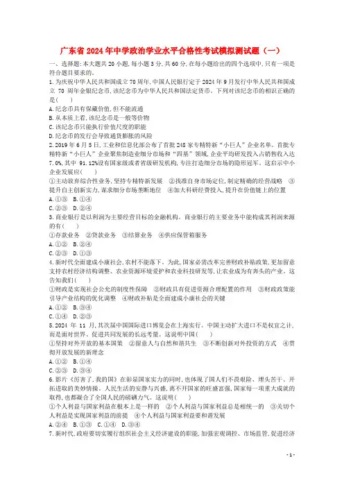 广东省2024年高中政治学业水平合格性考试模拟测试题一