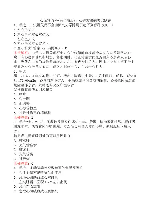 心血管内科(医学高级)：心脏瓣膜病考试试题
