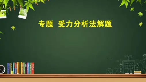 专题6：受力分析法解题
