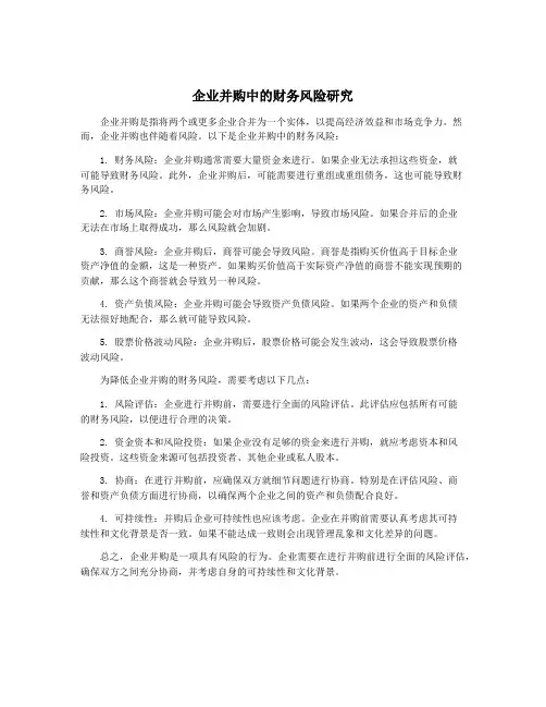 企业并购中的财务风险研究
