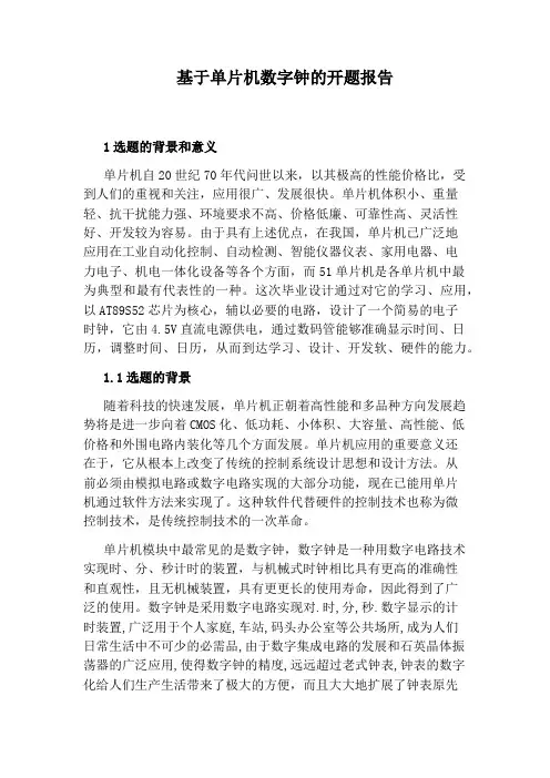 基于单片机数字钟的开题报告