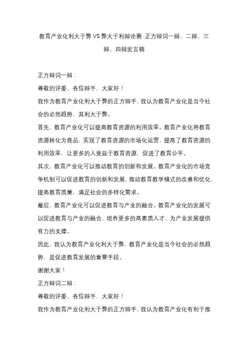 教育产业化利大于弊VS弊大于利辩论赛 正方辩词一辩、二辩、三辩、四辩发言稿