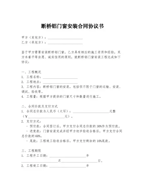 断桥铝门窗安装合同协议书
