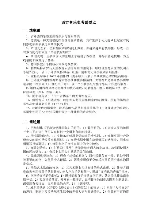 西方音乐史考试要点