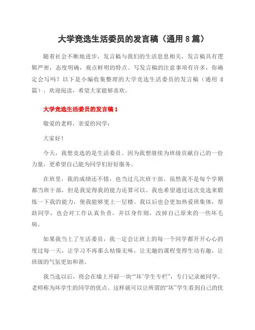 大学竞选生活委员的发言稿(8篇)