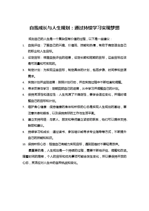 自我成长与人生规划：通过持续学习实现梦想