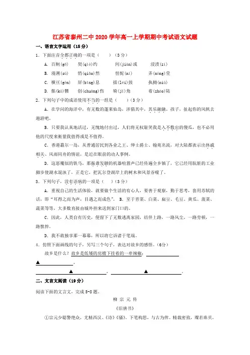 江苏省泰州二中2020学年高一语文上学期期中考试试题(无答案)