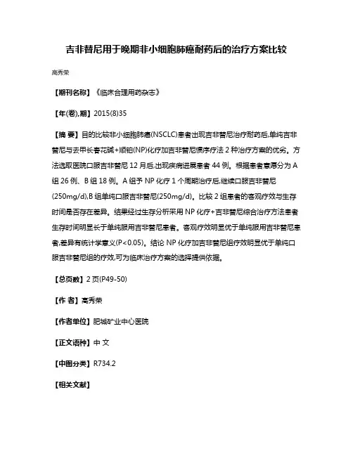 吉非替尼用于晚期非小细胞肺癌耐药后的治疗方案比较