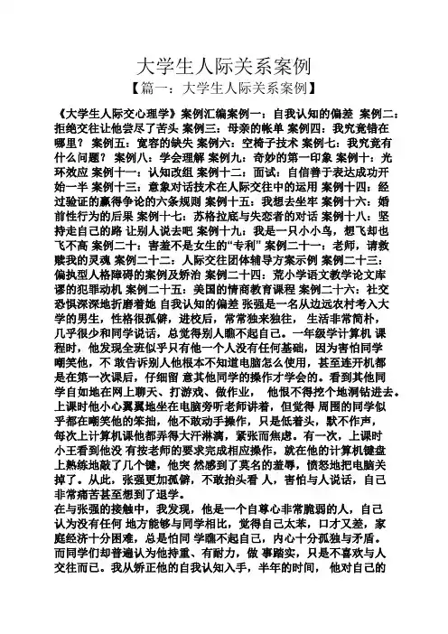 大学生人际关系案例