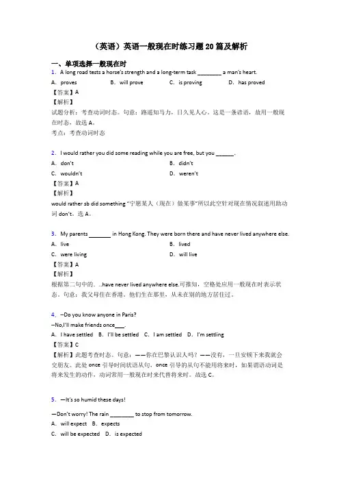 (英语)英语一般现在时练习题20篇及解析