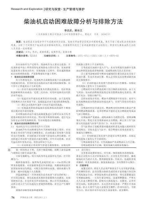 柴油机启动困难故障分析与排除方法