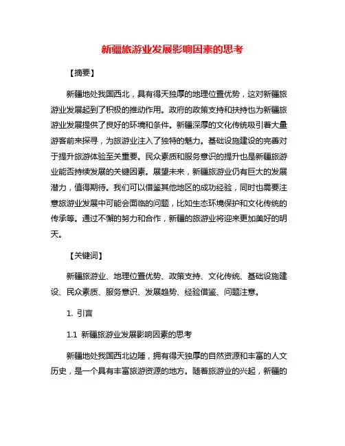 新疆旅游业发展影响因素的思考